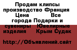 Продам клипсы производство Франция › Цена ­ 1 000 - Все города Подарки и сувениры » Ювелирные изделия   . Крым,Судак